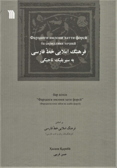 تصویر  فرهنگ املایی خط فارسی به سیریلیک تاجیکی (2زبانه)